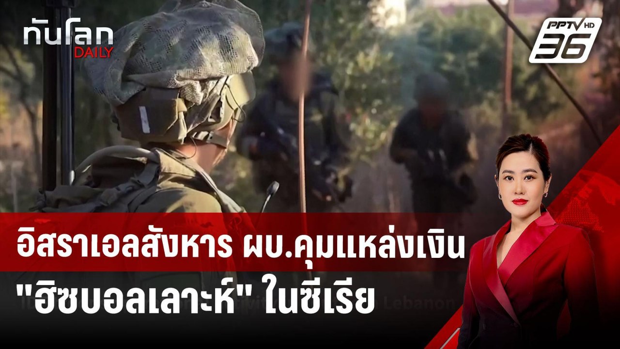 อิสราเอลสังหาร ผบ.คุมแหล่งเงิน "ฮิซบอลเลาะห์" ในซีเรีย | ทันโลก DAILY | 22 ต.ค. 67