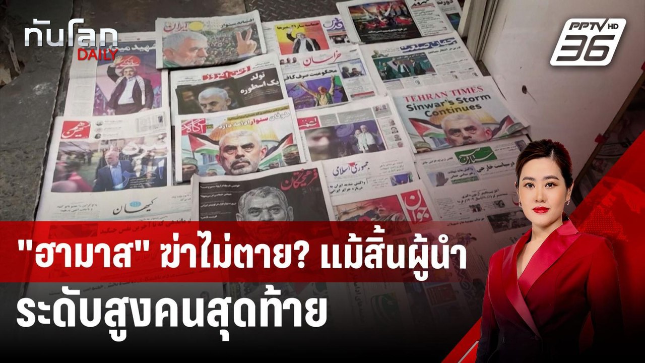 "ฮามาส" ฆ่าไม่ตาย? แม้สิ้นผู้นำระดับสูงคนสุดท้าย | ทันโลก DAILY | 22 ต.ค. 67