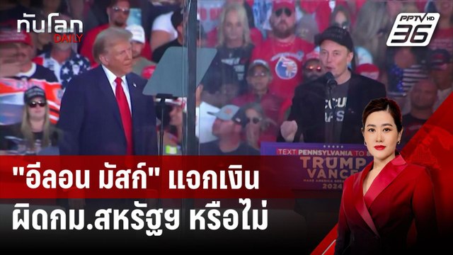 อีลอน มัสก์ แจกเงิน ผิด กม.สหรัฐฯ หรือไม่ | ทันโลก DAILY | 22 ต.ค. 67