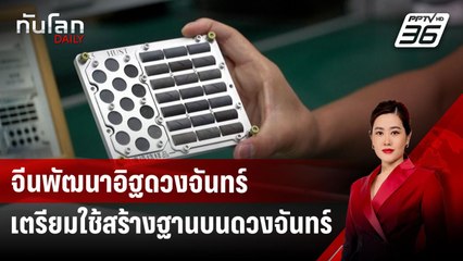 จีนพัฒนาอิฐดวงจันทร์เตรียมใช้สร้างฐานบนดวงจันทร์ | ทันโลก DAILY | 22 ต.ค. 67