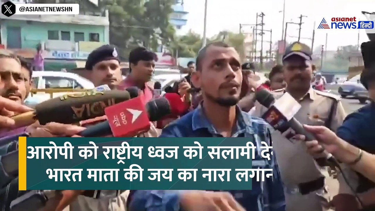 तिरंगे को सलामी और भारत माता की जय के नारे, क्य...