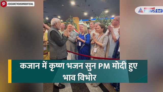 Kazan में कृष्ण भजन सुन PM मोदी भाव विभोर, देखें दिल को छू लेने वाला वीडियो