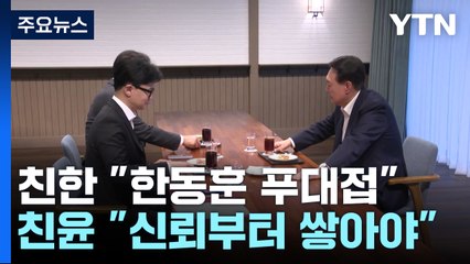 친윤-친한 갈등 기름부은 '윤-한 면담'..."실망", "신뢰부터" / YTN
