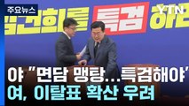 관심 쏠리는 '3번째 김여사 특검'...친한계 '이탈표 위기감' / YTN