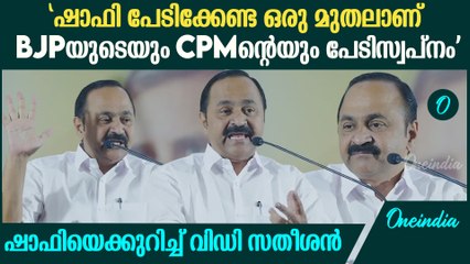 'ഇവിടുത്തെ വില്ലൻ കഥാപാത്രം ഷാഫി പറമ്പിൽ, ഈ മഹായുദ്ധം നമ്മൾ ജയിച്ചിരിക്കും'| VD Satheesan