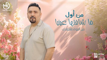 من أول ما شافتها عينيا - مجد القاسم "من البوم باشواتي" ||  Mn Awl Ma Shaftha Enaea  - Majd El Qassem