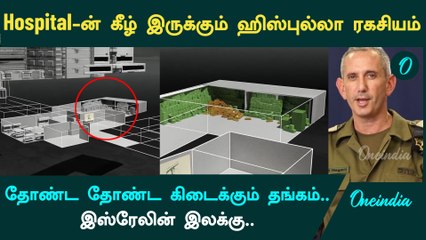 Beirut மருத்துவமனையின் கீழ் Hezbollah-வின் பணக்குவியல்.. தோண்ட தோண்ட கிடைக்கும் தங்கம்