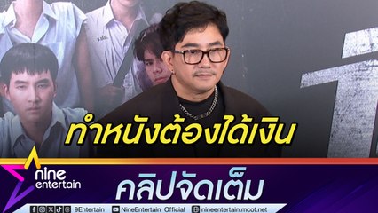 พชร์ ลั่น ไม่เคยถลุงเงินนายทุนทำหนัง | เลืิอกอาชีพสุจริต เคยปฏิเสธหลังถูกชวนลงทุน(คลิปจัดเต็ม)