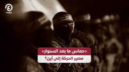 «حماس ما بعد السنوار» مصير الحركة إلى أين؟