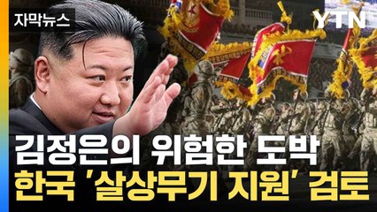 [자막뉴스] 한국, 살상무기 지원 카드 꺼내나... 북한군 파병에 초강력 경고 / YTN