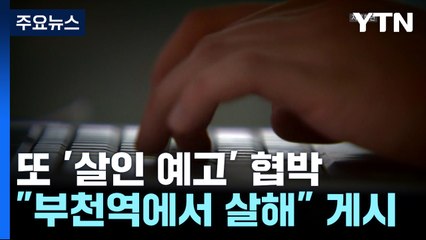 "부천역 오전 10시"...또 올라온 살인 협박에 '불안' / YTN