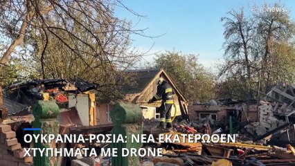 Ρωσία - Ουκρανία: Νέα εκατέρωθεν πλήγματα με drone - Τρεις νεκροί στο Σούμι