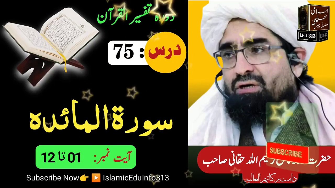 75- Dora Tafseer ul Quran - Sheikh Rahim Ullah Shaheed r.a