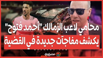 محامي لاعب الزمالك "أحمد فتوح" يكشف مفاجآت جديدة في القضية
