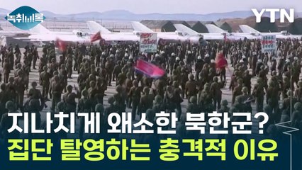 지나치게 왜소한 북한군? 집단 탈영할 수 밖에 없는 이유 [Y녹취록] / YTN
