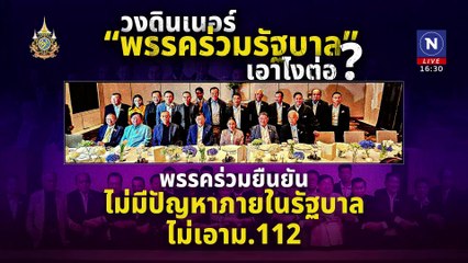 โยนสภาตันสิน"นิรโทษ-แก้รธน."รัฐบาลลอยตัว ? | เนชั่นทันข่าวเย็น | 22 ต.ค. 67 | PART 2