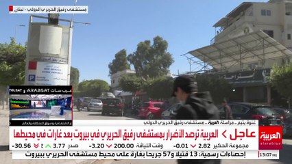 العربية ترصد الأضرار بمستشفى رفيق الحريري في بيروت بعد غارات  طالت المنطقة مؤخراً