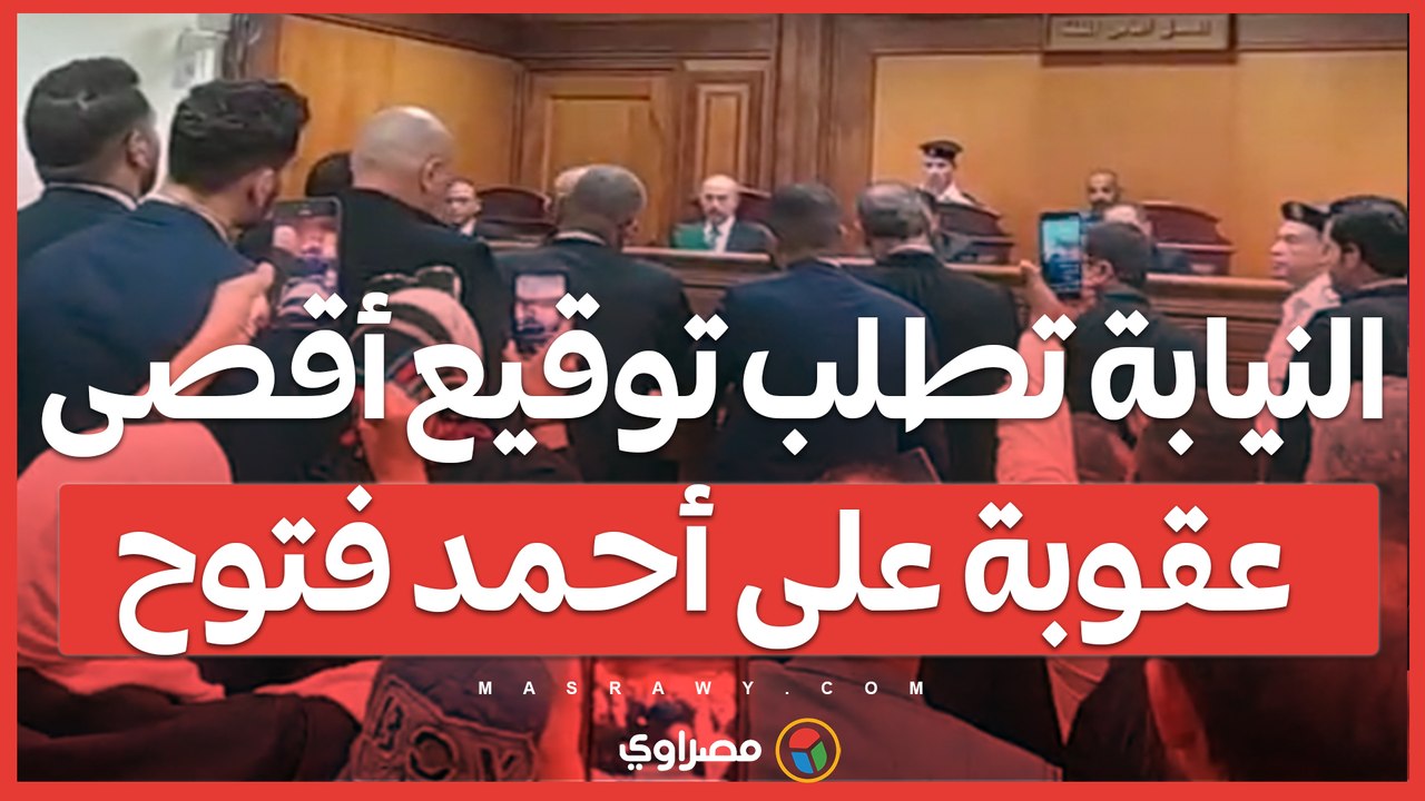 النيابة تطلب توقيع أقصى عقوبة على أحمد فتوح.. ودفاع اللاعب: نطلب التأجيل للمرافعة