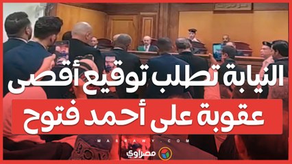 النيابة تطلب توقيع أقصى عقوبة على أحمد فتوح.. ودفاع اللاعب: نطلب التأجيل للمرافعة