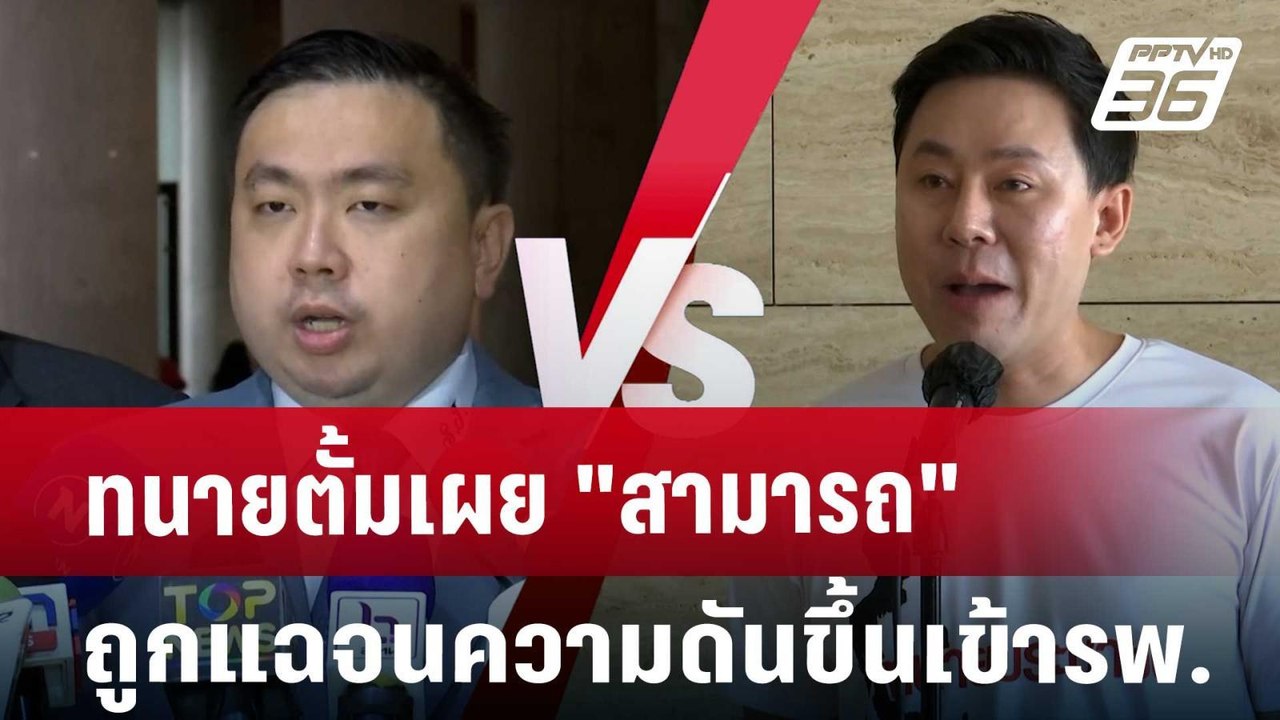 ทนายตั้มเผย"สามารถ"ถูกแฉจนความดันขึ้นเข้ารพ. |...