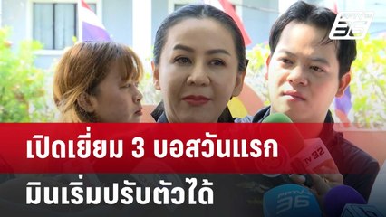 เปิดเยี่ยม 3 บอสวันแรก - มินเริ่มปรับตัวได้ | เข้มข่าวเย็น | 22 ต.ค. 67