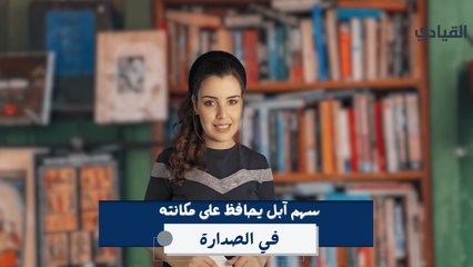 سهم آبل يواصل الارتفاع ويحافظ على مكانته في الصدارة