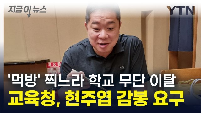 먹방 찍느라 학교 무단 이탈한 '감독' 현주엽...서울교육청, 감봉 요구 [지금이뉴스] / YTN