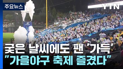 쏟아지는 비에도 가을야구 즐긴 팬들...사연도 한가득 / YTN