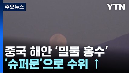 중국 해안 지역 '밀물 홍수'...'슈퍼문' 영향 / YTN