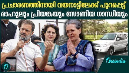 വയനാട് പിടിക്കാൻ പുറപ്പെട്ട് രാഹുൽ ഗാന്ധിയും സോണിയയും പ്രിയങ്കയും
