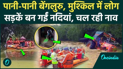 Bengaluru Rain: बेंगलुरू में भारी बारिश, पानी-पानी बेंगलुरू | IMD | Weather News | वनइंडिया हिंदी