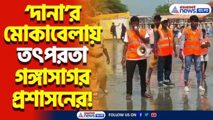 ঘূর্ণিঝড় ‘দানা’ রুখতে প্রস্তুত গঙ্গাসাগর প্রশাসন! সমুদ্র উপকূলে চলে মাইকিং সতর্কবার্তা!