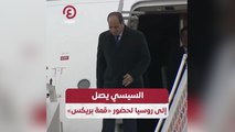السيسي يصل إلى روسيا لحضور «قمة بريكس»
