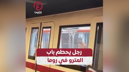 رجل يثير الفوضى ويحطم باب المترو في روما 🚇 - thumbnail