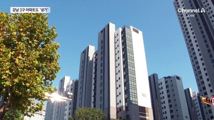 강남 3구도 ‘냉기’…한 달 새 아파트값 5억 ‘뚝’