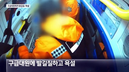 구급대원 얼굴 걷어차고 욕설…“병원 안 가겠다” 난동