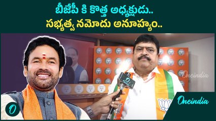 బీజేపీ కి కొత్త అధ్యక్షుడు.. సభ్యత్వ నమోదు అనూహ్యం.! Oneindia Telugu