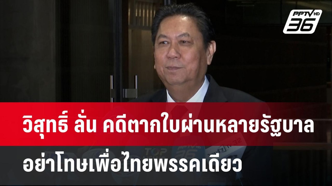 วิสุทธิ์ ลั่น คดีตากใบผ่านหลายรัฐบาล อย่าโทษเพื...
