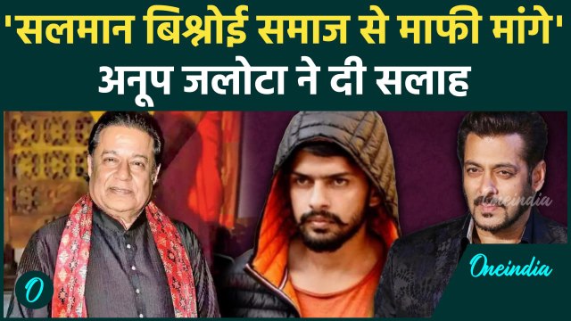 Anup Jalota ने दी Salman Khan को सलाह, कहा 'बिश्नोई समाज से माफी मांगे'। वनइंडिया हिंदी
