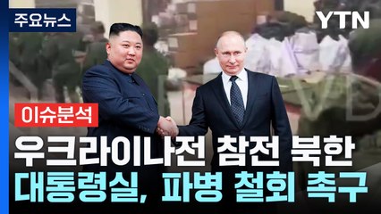 우크라이나전 참전 북한, 노림수는 무엇？ / YTN