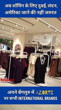 फैशन की दुनिया में कदम रखिए AZORTE के साथ, अब इंटरनेशनल स्टाइल्स के लिए विदेश जाने की ज़रूरत नहीं, रिलायंस AZORTE बेंगलुरु में आपके लिए उपलब्ध करा रहा है सभी प्रमुख Global ब्रांड #Jaipur #Udaipur #Raipur #Dehradun #Gorakhpur #Ranchi #Bangalore #NewStores