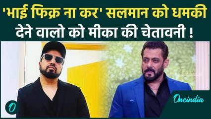 Mika Singh On Salman Khan: भाई तू फिकर ना कर… सलमान के सपोर्ट में मीका, लॉरेंस बिश्नोई को दी चेतावनी
