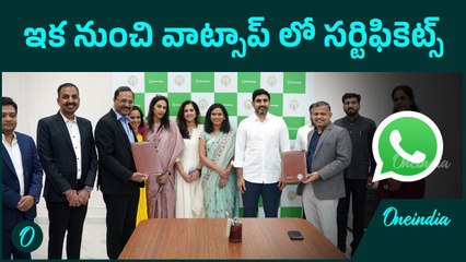 META MoU with Ap govt: మెటాతో ఏపీ ఒప్పందం.. వాట్సాప్ నుంచి సర్టిఫికెట్స్ | Oneindia Telugu