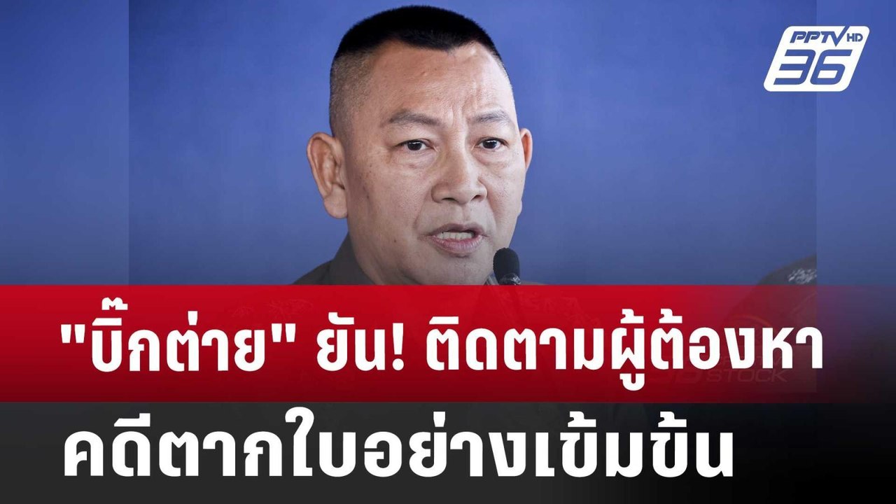 "บิ๊กต่าย" ยัน! ติดตามผู้ต้องหาคดีตากใบอย่างเข้...