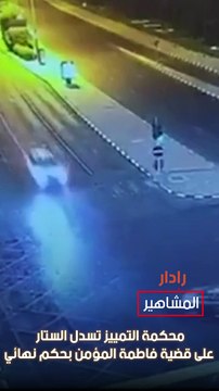 محكمة التمييز تسدل الستار على قضية فاطمة المؤمن بحكم نهائي