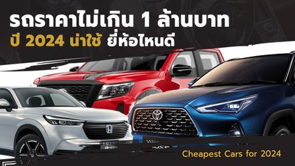 รวมรถน่าใช้ ปี 2024 ยี่ห้อไหนดี ราคาไม่เกิน 1 ล้านบาท !