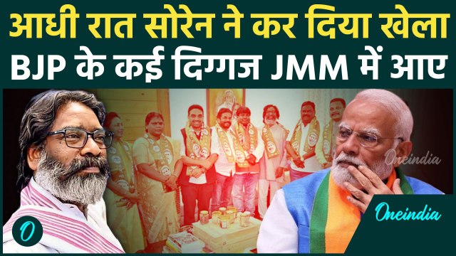 Jharkhand Election 2024: BJP के 6 दिग्गज JMM में शामिल | Louis Marandi | Hemant Soren | वनइंडिया