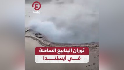 ثوران الينابيع الساخنة في أيسلندا