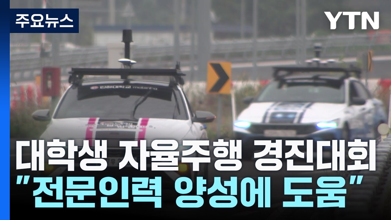 [대구] "미래차 시대 앞당기자"...대학생 자율주행차 경진대회 / YTN
