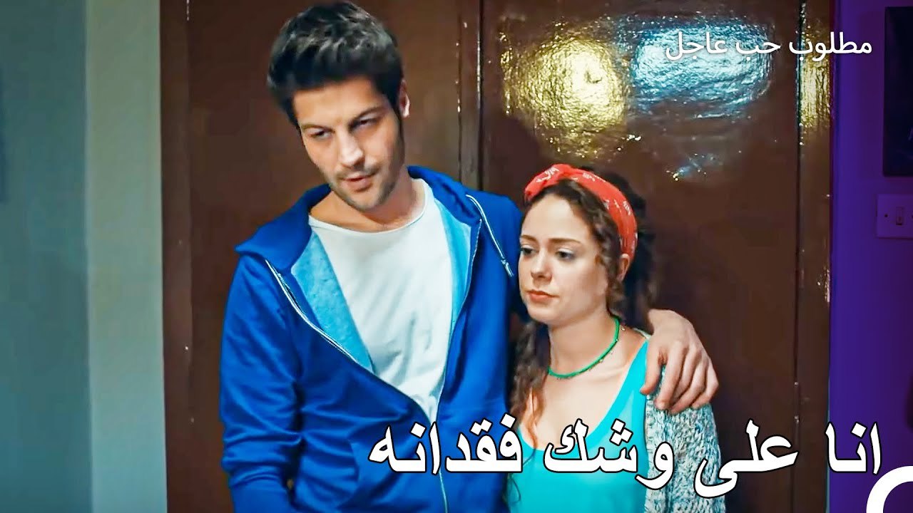 انا احزن على جدي كثيرا يا نيسان - مطلوب حب عاجل الحلقة ال 12